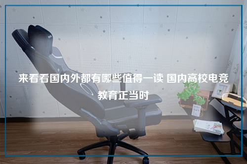 来看看国内外都有哪些值得一读 国内高校电竞教育正当时